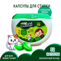 Средство для стирки Okishi аромат Яблоко (контейнер) 8 г х 52 капс
