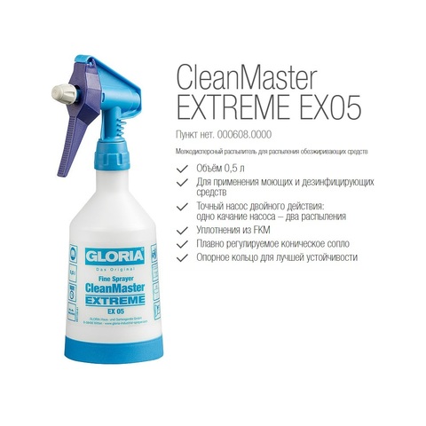 Распылитель Gloria CleanMaster EXTREME EX 05, кистевая помпа, особо хим. стойкий, объем 0.5 л