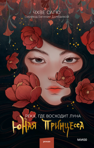 Река, где восходит луна. Юная Принцесса