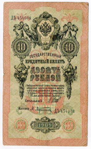 Кредитный билет 10 рублей 1909 года. Кассир Афанасьев. Управляющий И.П. Шипов (Серия ДЪ) VG-F