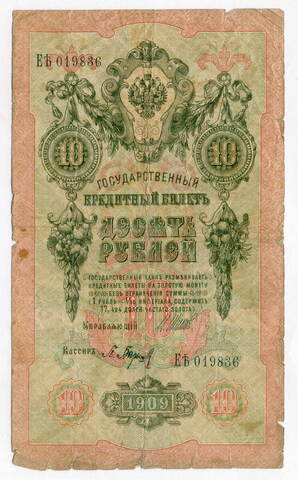 Кредитный билет 10 рублей 1909 год. Управляющий Шипов, кассир Барышев ЕЪ (Ять) 019836. VG