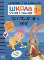Окружающий мир 1+ Школа Семи Гномов. Активити с наклейками
