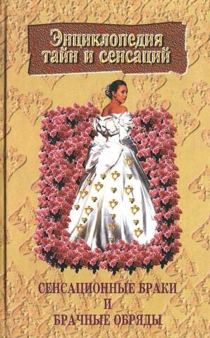 Сенсационные браки и брачные обряды