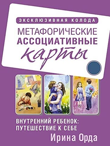 Внутренний ребенок: путешествие к себе. Метафорические ассоциативные карты