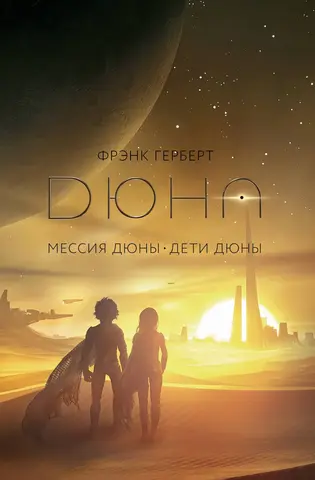 Мессия Дюны. Дети Дюны (подарочное издание)
