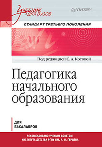 Педагогика начального образования. Учебник для вузов. Стандарт третьего поколения