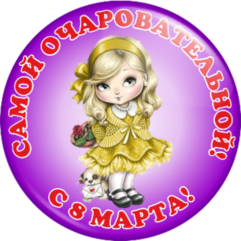 Картинка мисс очаровашка