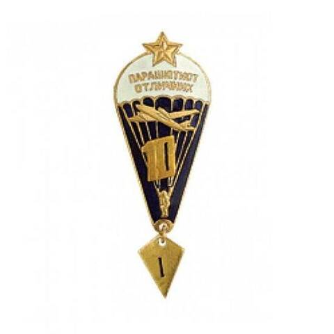 Значок парашютист отличник 10 (звезда)