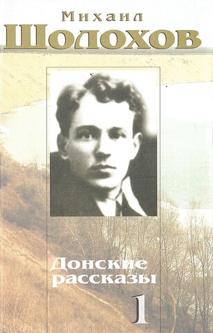 Шолохов. Собрание сочинений в 10-ти томах. Отдельные тома