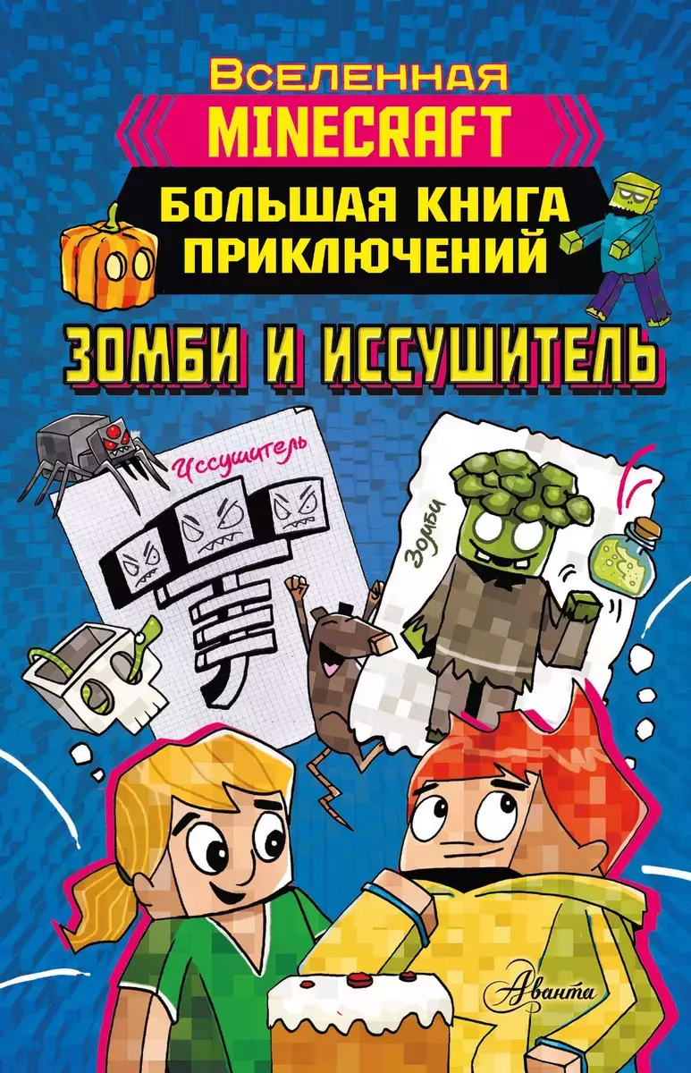 Minecraft. Большая книга приключений. Зомби и иссушитель» за 650 ₽ – купить  за 650 ₽ в интернет-магазине «Книжки с Картинками»