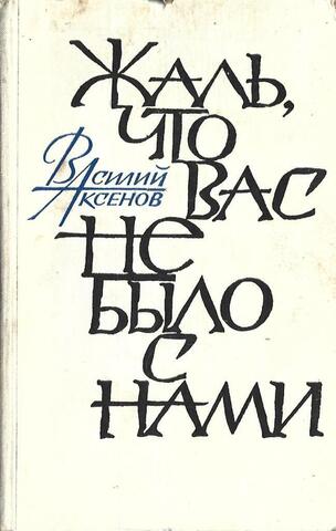 Жаль, что вас не было с нами