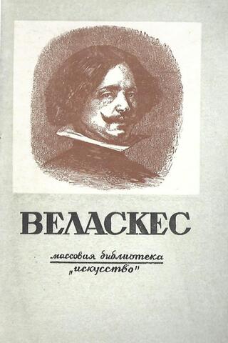 Веласкес. 1599-1660