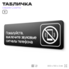 Табличка Выключите звуковой сигнал мобильного телефона, 30х10 см, для офиса, магазина, массажного салона, серия COSMO, Айдентика Технолоджи