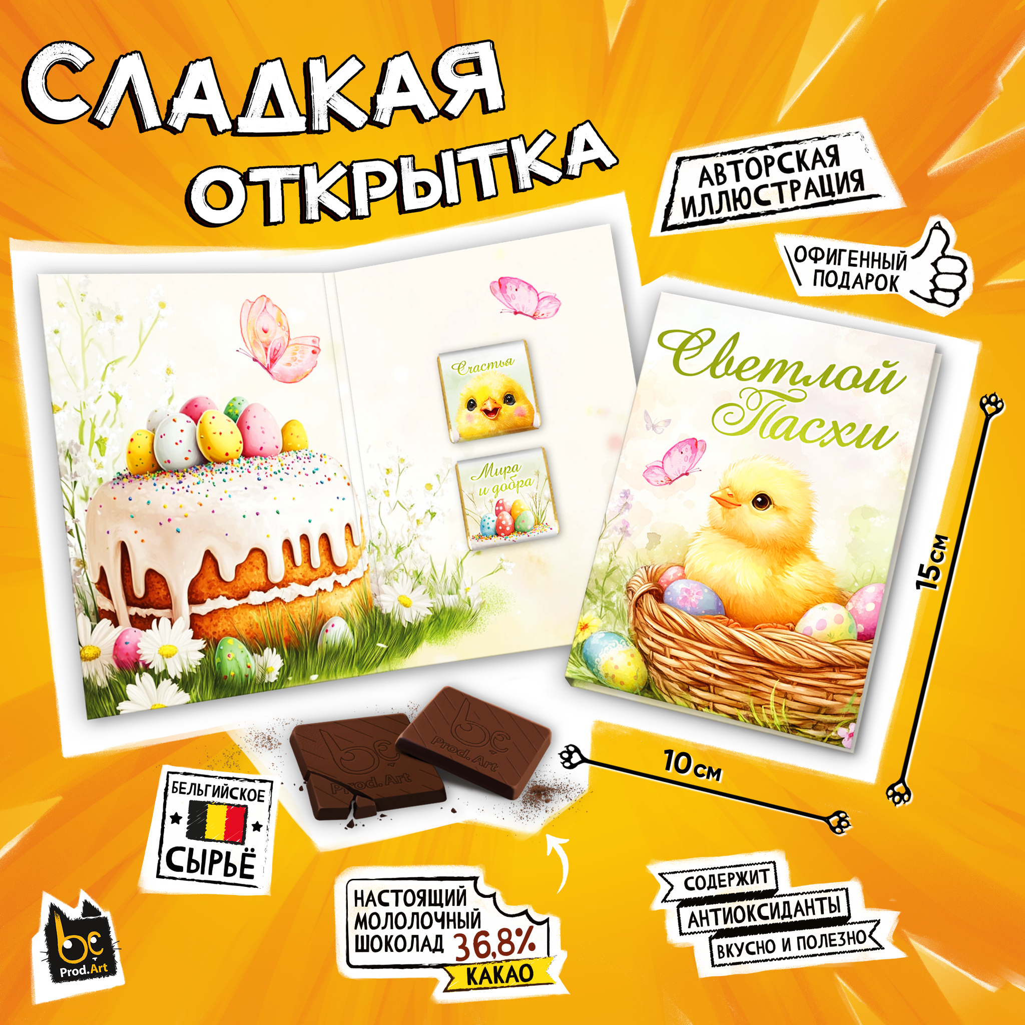 
Сладкая открытка, СВЕТЛОЙ ПАСХИ. ЦЫПЛЕНОК, молочный шоколад, 10 г., TM Prod.Art