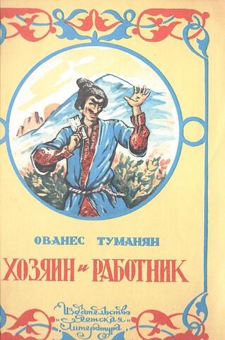 Хозяин и работник