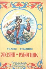 Хозяин и работник