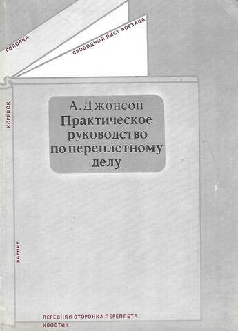 Практическое руководство по переплетному делу