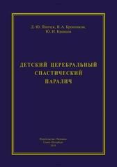 Детский церебральный спастический паралич: о дезинтегративных механизмах постнатального дизнейроонтогенеза и возможностях реабилитации