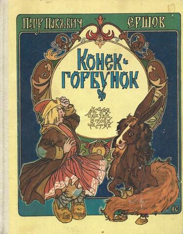 Конек-Горбунок