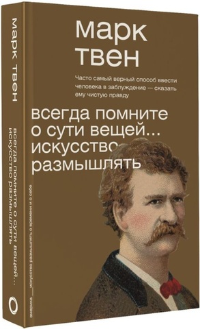 Всегда помните о сути вещей... Искусство размышлять