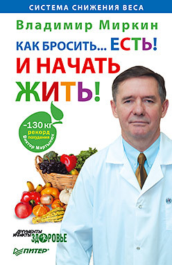 Как бросить. . .есть! И начать жить! поговорим о смерти за ужином как принять неизбежное и начать жить хебб м