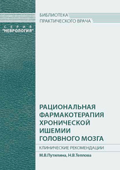 Рациональная фармакотерапия хронической ишемии головного мозга