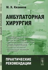 Амбулаторная хирургия. Практические рекомендации. Часть 1