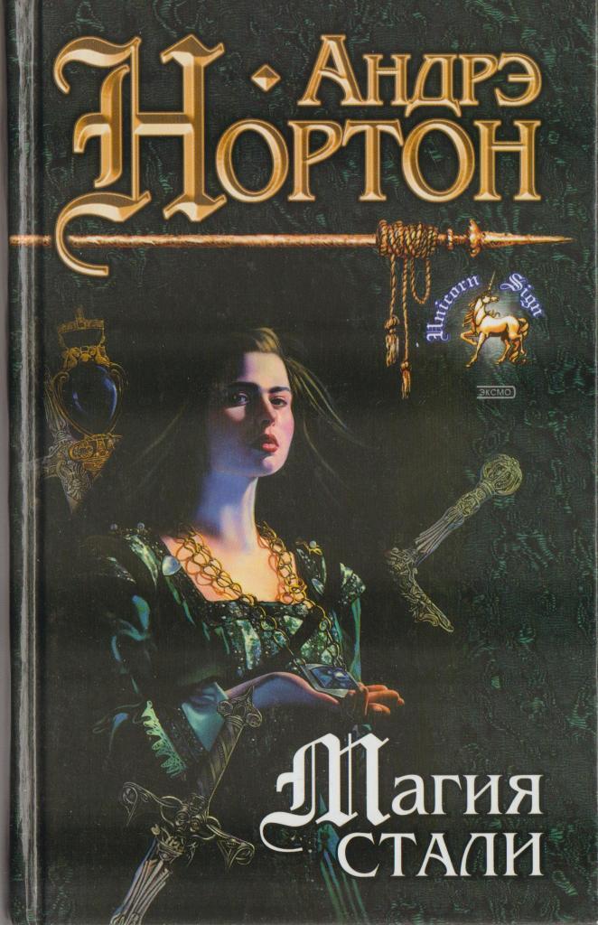 книги андре нортона читать. книги андре нортона читать. книги андре нортона читать. андрэ нортон звездная стража. андре нортон книги.