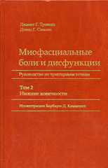 Миофасциальные боли и дисфункции. Руководство по триггерным точкам (комплект в двух томах)