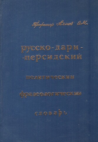 Русско-дари-персидский политический фразеологический словарь