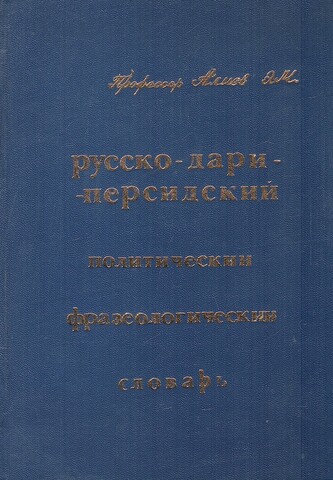 Русско-дари-персидский политический фразеологический словарь