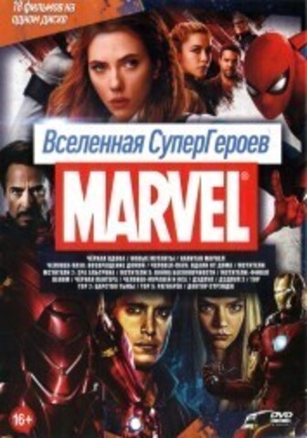 Вселенная СуперГероев MARVEL* на DVD