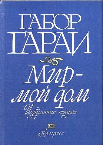 Мир - мой дом