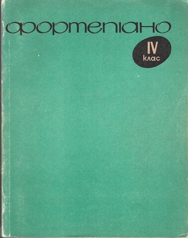 Фортепиано IV класс