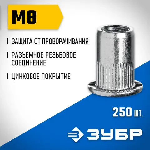 ЗУБР М8, станд. бортик, 250 шт, стальные резьбовые заклепки с насечками, Профессионал (31317-08)