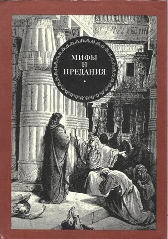 Мифы и предания