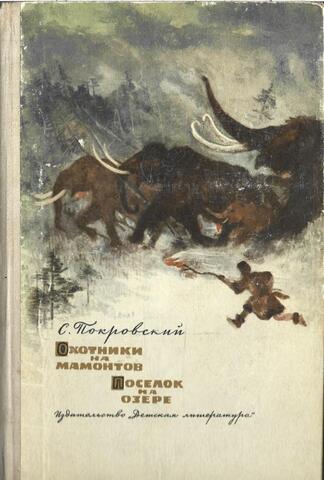 Охотники на мамонтов. Поселок на озере