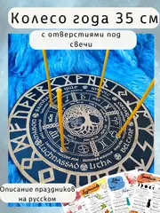 Колесо года «Древо Жизни» со свечами и руническим кругом
