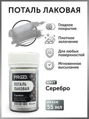 Лаковая поталь №11, Cеребро, ProArt