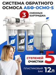 Аквабрайт Пятиступенчатая система обратного осмоса (АБФ-ОСМО-5 ПРОМО)