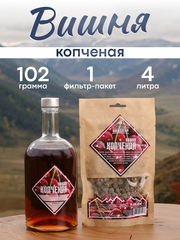«Копчёная вишня» набор для настойки
