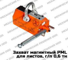 Захват магнитный 0,6 тн (600 кг)