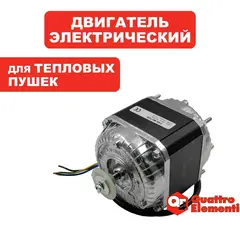 Двигатель эл. перемен.тока QUATTRO ELEMENTI QE-15000/24000 (640-445-008)