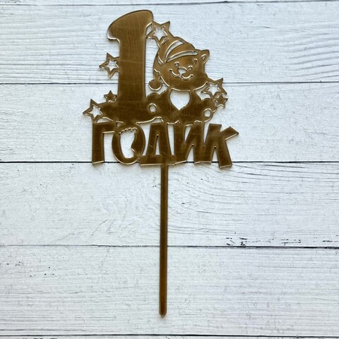 Топпер / Мне 1годик м / акрил  зеркальный золото