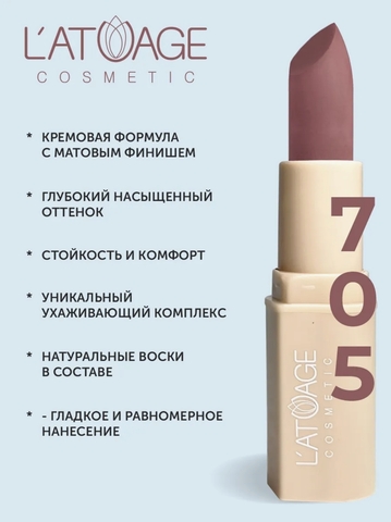 Помада губная NUDE Матовая тон 705 винное настроение L'atuage