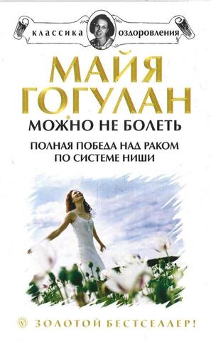 Можно не болеть. Полная победа над раком по системе Ниши