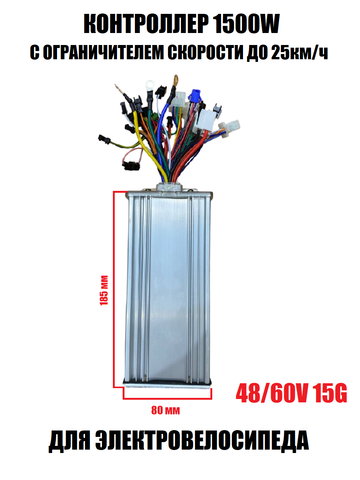 Контроллер 48/60V 15G 1500W с ограничителем скорости для электровелосипеда