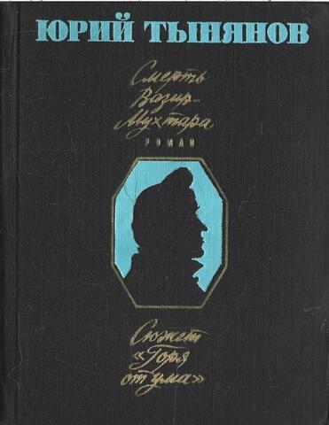 Смерть Вазир-Мухтара. Сюжет 