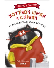 Котенок Шмяк и Сырник. Большая книга веселых историй