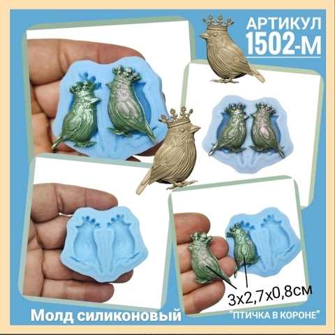 1502-М Молд силиконовый НЕпищевой 